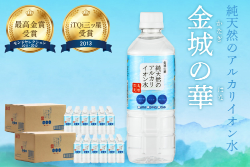 ミネラルウォーター 金城の華 500ml 24本入 2箱 飲料水 水 アルカリイオン水 【043_1835】 1035503 - 島根県浜田市
