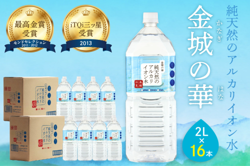 ミネラルウォーター 金城の華 2L 8本入 2箱 飲料水 水 アルカリイオン水 セット ドリンク 【043_1837】 1035506 - 島根県浜田市
