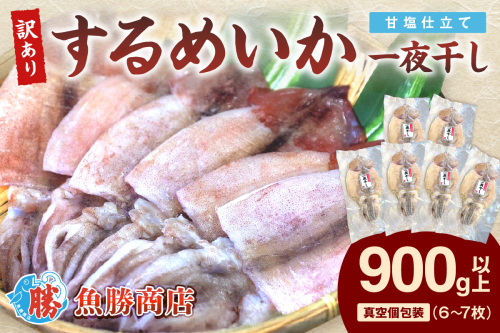 【訳あり】するめいか一夜干し 6～7枚 計900g 魚介類 いか するめいか 一夜干し 加工品 おつまみ 訳あり 【136_1988】 1035510 - 島根県浜田市