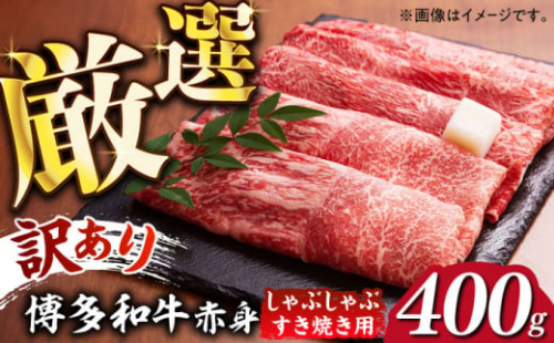 【訳あり】さっぱり！博多和牛赤身 しゃぶしゃぶ すき焼き用（ 肩 ・ モモ ）400g（400g×1p）《築上町》【MEAT PLUS】肉 お肉 赤身 牛肉 [ABBP024] 10000円 1万円