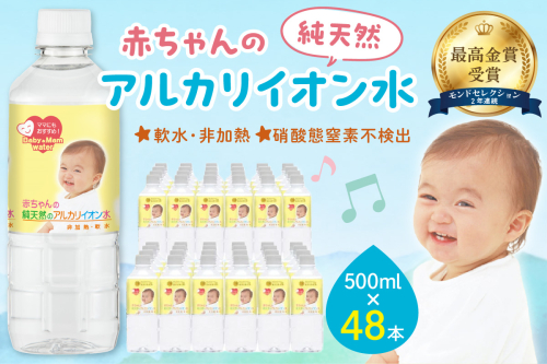 ミネラルウォーター 赤ちゃんのアルカリイオン水500ml 24本入 2箱 飲料 ドリンク 水 アルカリイオン水 軟水 備蓄 【043_1840】 1035606 - 島根県浜田市