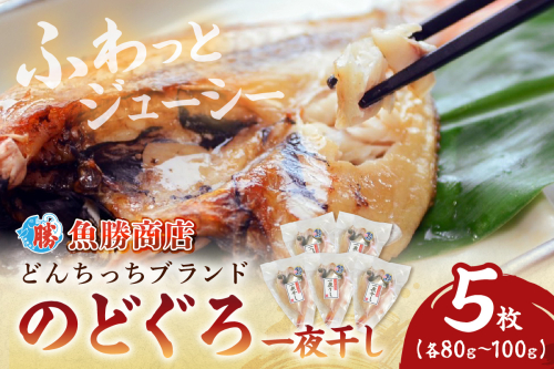 【どんちっちブランド】 のどぐろ一夜干し（80g～100gｘ5枚） 魚介類 魚 のどぐろ 干物 一夜干し おつまみ ブランド魚 アカムツ【136_1978】 1035615 - 島根県浜田市