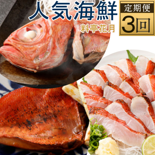 料亭花月～人気海鮮～【３回お届け定期便】 103571 - 高知県室戸市