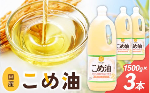 こめ油 1500g×3本 八十八屋【順次発送】【こめ油 米油 食用 料理用油 調理用油 こめあぶら 揚げ物 天ぷら オイル 築野食品 健康 お米 ギフト 贈答用】