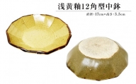 浅黄釉12角型中鉢 mi0029-0004