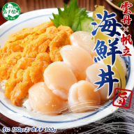 【年内配送 12月10日まで受付】3406. うに ホタテ 豪華 海鮮 セット 4人前 ウニ チリ産 冷凍 200g ほたて 300g 雲丹 帆立 丼 刺身 送料無料 北海道 弟子屈町