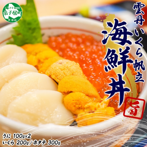 3585. うに いくら ほたて 豪華 海鮮 セット 4人前 ウニ チリ産 冷凍 イクラ ホタテ 300g 雲丹 帆立 魚卵 丼 セット 送料無料 北海道 弟子屈町 103586 - 北海道弟子屈町