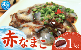 【配送期日】2025年12月20日より順次発送【内容量】約1kg【賞味期限】生ものですのでお早めにお召し上がり下さい。◇ナマコはどんな味がするの？ナマコの味を人に伝えるのはなかなか難しいのですが、貝の