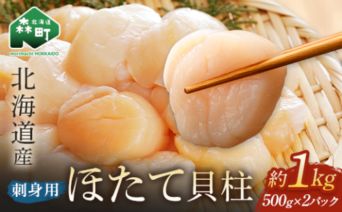 「1kg」北海道産冷凍ホタテ貝柱（500g×2パック）刺身用＜海鮮問屋　株式会社　瑞宝＞ 小分け 森町 ほたて 帆立 ホタテ 海産物 魚貝類 おつまみ 海鮮丼 魚介類 貝柱 ふるさと納税 mr1-0360-1 1035951 - 北海道森町