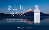 【1週間以内に発送！】富士山の天然水（ナチュラルミネラルウォーター）　490ml×48本 YAO001