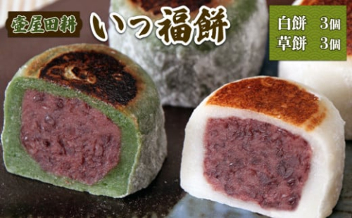 いっ福餅 -焼き大福 6個（白餅3個 草餅3個） スイーツ 菓子 お菓子 和菓子 洋菓子 sweets  おやつ 土産 お土産 手土産 イベント プレゼント ギフト お楽しみ会 贈答品 お中元 お歳暮 誕生日  ホワイトデー  お礼 お供え 退職 内祝い 父の日 母の日 敬老の日 大船渡 三陸 岩手県 国産