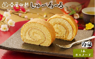 [スピード発送] しゅーろーる 1本 [カスタード] (冷蔵) お菓子 おかし 洋菓子 デザート スイーツ おやつ ロールケーキ ケーキ 手土産 クリーム 贈答 プレゼント 和菓子店 壷屋田耕 三陸 岩手県 大船渡市
