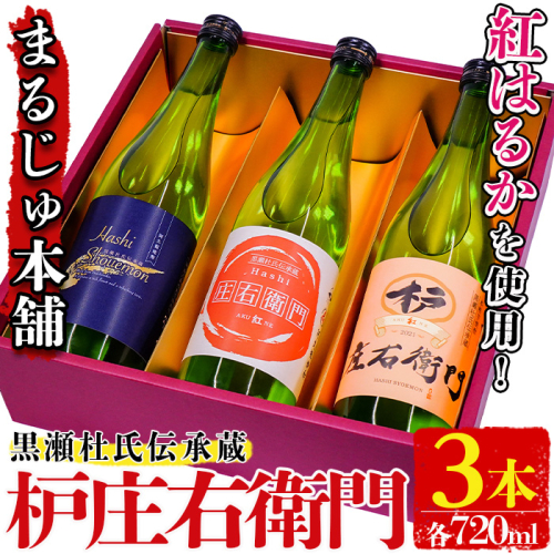 黒瀬杜氏伝承蔵！枦庄右衛門(720ml×3本)国産 焼酎 芋 いも お酒 アルコール 飲料 酒類 紅はるか 芋焼酎 セット【まるじゅ本舗】akn002-20 1036084 - 鹿児島県阿久根市