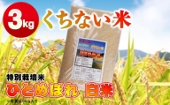 令和5年産 くちない米（特別栽培米 ひとめぼれ 白米）3kg