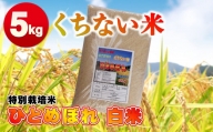 令和5年産  くちない米（特別栽培米ひとめぼれ白米）5kg