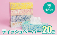 【10月 発送】ナクレ ティッシュペーパー 5箱4セット 計20箱　　　日用品 常備品 備蓄品 box ちり紙  ティシュー ボックスティッシュ パルプ100％ 無香料 1箱 400枚 東北産 製造元北上市 三菱製紙