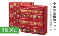 fc-67-002　中華惣菜缶詰セット（8種16缶） 杉田エース