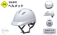 自転車用ヘルメット 通学用 通勤用 社用自転車に SサイズMサイズ 54cm～60cm　通気孔あり 白 ホワイト SGマーク付き