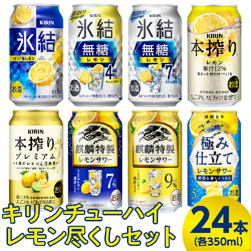 4230.キリンチューハイ レモン尽くしセット 350ml×24本（8種×3本） ｜ お酒 麒麟 氷結 麒麟特製 氷結無糖 本搾り 麒麟百年 1036254 - 静岡県御殿場市