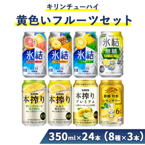 1652.キリンチューハイ　黄色いフルーツセット　350ml×24本（8種×3本）｜ お酒 麒麟 氷結 麒麟特製 本搾り 1036255 - 静岡県御殿場市