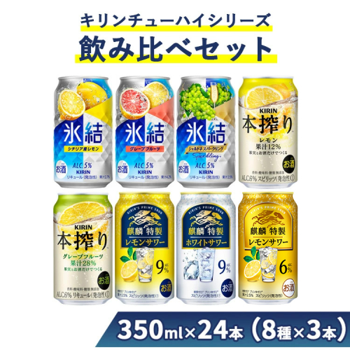1133.キリンチューハイシリーズ飲み比べセット　350ml×24本（8種×3本）｜ お酒 麒麟 氷結 麒麟特製 本搾り 1036256 - 静岡県御殿場市