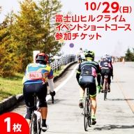 ＜10/29＞富士山ヒルクライム ショートコース参加チケット（1枚）※2023年10月中旬頃に順次発送予定