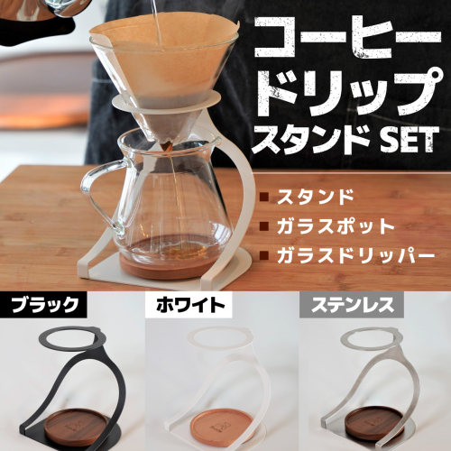 MISERU ドリッパースタンド ホワイト ガラスポット ガラスドリッパー セット [リョーユウ工業 福岡県 宇美町 um40azo920012] コーヒードリッパー ドリッパー おしゃれ コーヒー 珈琲 1036274 - 福岡県宇美町