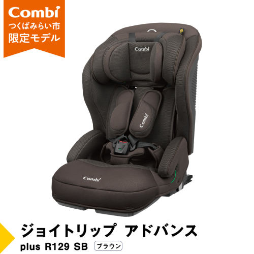 【 コンビ 】 ジョイトリップ アドバンス plus R129 エッグショック SB(ブラウン) 118604 チャイルドシート ジュニアシート カーシート ISOFIX 1歳 2歳 3歳 お出かけ ドライブ 軽量 combi ベビー用品 出産準備 出産 [AA65-NT] 1036300 - 茨城県つくばみらい市