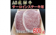 『A5等級』飛騨牛サーロインステーキ用600g【1432011】