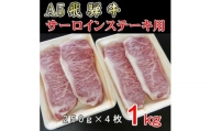 『A5等級』飛騨牛サーロインステーキ用1kg【1432027】