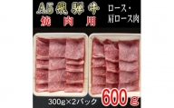 『A5等級』飛騨牛焼肉用600g　ロース又は肩ロース肉【1432056】