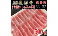 『A5等級』飛騨牛赤身肉スライス500g　モモ又はカタ肉【1432060】