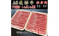 『A5等級』飛騨牛赤身肉スライス1kg　モモ又はカタ肉【1432063】