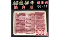 『A5等級』飛騨牛赤身肉焼肉用500g　モモ又はカタ肉【1432067】