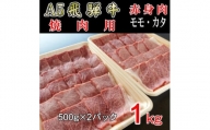 『A5等級』飛騨牛赤身肉焼肉用1kg　モモ又はカタ肉【1432070】