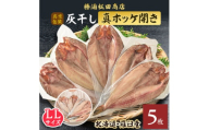 勝浦松田商店の灰干し真ホッケ開きLLサイズ5枚　真空包装【1435791】