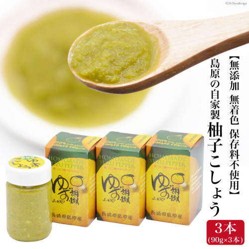 AE284島原の自家製 柚子こしょう 3本（90g×3本） 【無添加 無着色 保存料不使用】 103645 - 長崎県島原市
