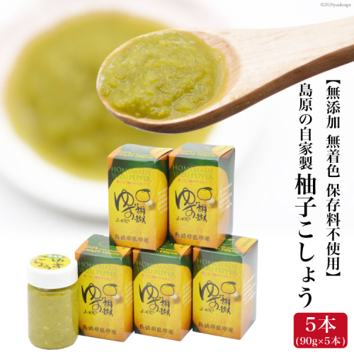 AE285島原の自家製 柚子こしょう 5本（90g×5本） 【無添加 無着色 保存料不使用】 103646 - 長崎県島原市