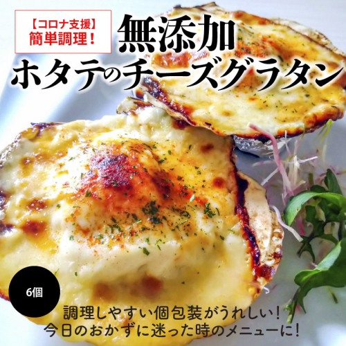 簡単調理！無添加 ホタテのチーズグラタン 6個 無添加 惣菜 洋食 おかず グラタン ホタテ 魚介 ホワイトソース モッツアレラ チーズ　H080-033 103675 - 愛知県碧南市