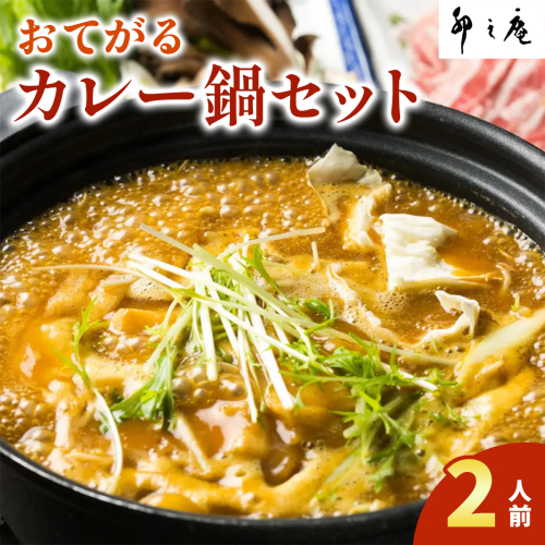 [卯之庵特製] おてがるカレー鍋セット (2人前)｜本物の料亭・懐石料理を取り寄せるならココ！ [2199] 103679 - 奈良県香芝市
