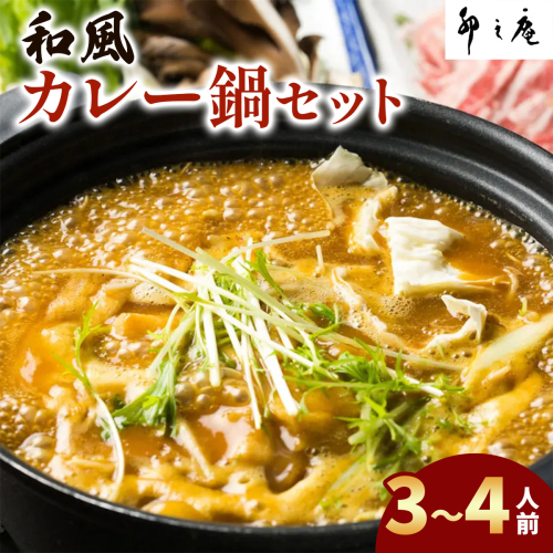 [卯之庵特製] 和風カレー鍋セット (3～4人前)｜本物の料亭・懐石料理を取り寄せるならココ！  [2491] 103680 - 奈良県香芝市