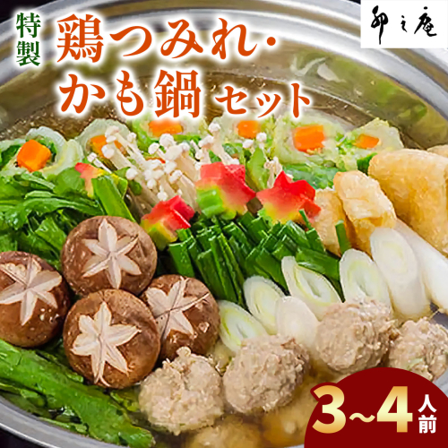 [卯之庵特製／料亭仕込] 特製鶏つみれ・かも鍋セット (3人前から4人前)｜本物の料亭・懐石料理を取り寄せるならココ！ [3013] 103681 - 奈良県香芝市