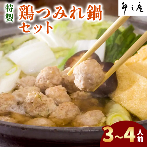 [卯之庵特製／料亭仕込] 特製鶏つみれ鍋セット (3人前から4人前)｜本物の料亭・懐石料理を取り寄せるならココ！ [3014] 103682 - 奈良県香芝市