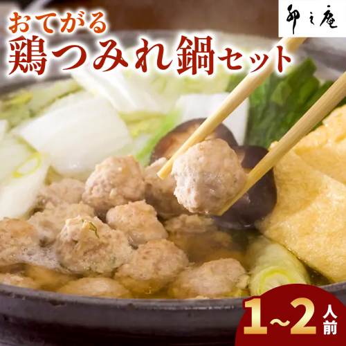 [卯之庵特製／料亭仕込] おてがる鶏つみれ鍋セット (1～2人前)｜本物の料亭・懐石料理を取り寄せるならココ！ [2202] 103683 - 奈良県香芝市