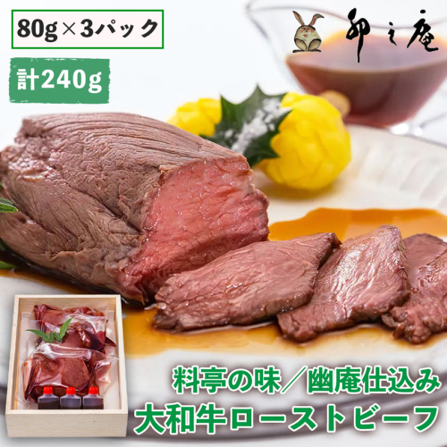 大和牛 ローストビーフ (約240g)『卯之庵特製／料亭幽庵仕込み』｜和食 料亭 割烹 [2203] 103684 - 奈良県香芝市