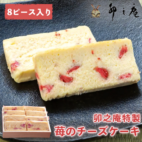 [卯之庵特製] 奈良県産 濃厚イチゴのチーズケーキ 8個ピース 木箱入り [2204] 103685 - 奈良県香芝市