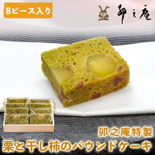 [卯之庵特製] 大和の里 栗と干し柿の抹茶パウンドケーキ (約50g×8ピース) [2205] 103686 - 奈良県香芝市
