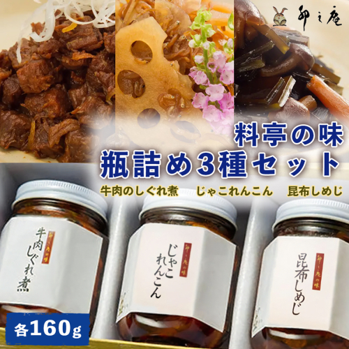 [卯之庵特製／料亭卯之庵の味] 牛肉のしぐれ煮・じゃこれんこん・昆布しめじ (瓶詰め3本セット) [3024] 103696 - 奈良県香芝市
