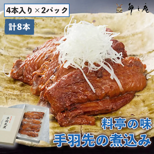 [卯之庵特製／料亭卯之庵の味] 手羽先の煮込み (4本入り×2パック) [3025] 103697 - 奈良県香芝市