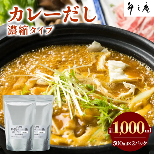 [卯之庵特製] カレーだし (500ml×2パック)｜本物の料亭・懐石料理を取り寄せるならココ！ [2217] 103698 - 奈良県香芝市